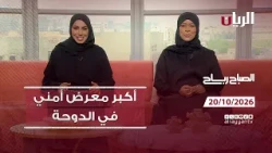 برنامج الصباح رباح - 20-10-2026