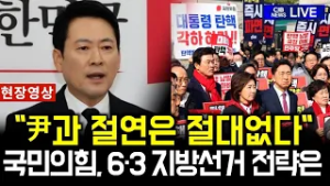 장동혁 "尹과 절연은 있을 수 없는 일" 국민의힘, 지방선거 전략은?