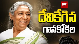 దేవికేగిన గానకోకిల | Nightingale of South India S Janaki Is No More | 99TV Telugu