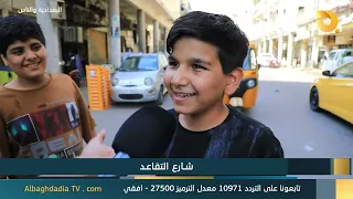 البغدادية والناس "شارع التقاعد" | 29-7-2026