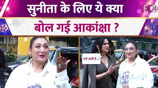 एक साथ नज़र आईं Sunita Ahuja - Akanksha Chamola, Govinda की पत्नी के लिए क्या बोल गई एक्ट्रेस ?