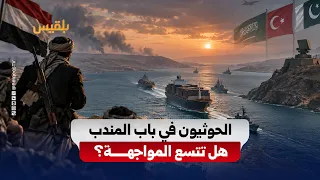 تقدم مليشيا الحوثي نحو باب المندب يرفع مخاطر التدخل الإقليمي.. فهل تتسع دائرة المواجهة؟