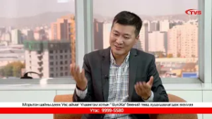 "Гэгээн Өглөө" хөтөлбөр. "СТИМО" компанийн "Нохойн хошуутай ногоон" цай