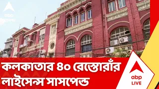 KMC on Food Safety। খাবারে ভেজাল, পরপর লাইসেন্স সাসপেন্ড, কড়া পদক্ষেপ নিল কলকাতা পুরসভা