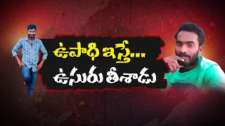 స్నేహితుడే శత్రువు.. ఉపాధి చూపిన స్నేహితుడిపై కత్తితో హత్య | అసలేం జరిగింది? || Neralu Ghoralu