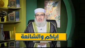 إياكم والشائعة | رباط الإيمان | الدكتور السيد البشبيشي|ح 11