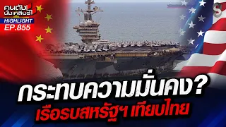 พัก หรือ พร้อมรบ? สหรัฐส่งเรือรบนิวเคลียร์เทียบท่าไทย เตรียมพร้อมศึกใหญ่| คนดังนั่งเคลียร์|3 ก.ย. 69