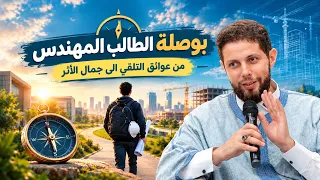 بوصلة الطالب المهندس - من عوائق التلقي إلى جمال الأثر || د. صهيب لمولح
