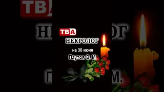 Некролог на 30 июня Паутов В  М  Для Ютуба