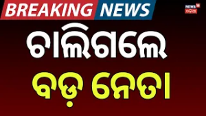 ଚାଲିଗଲେ ବଡ଼ ନେତା | Mukul Roy News Today |TMC Leader Mukul Roy Passes Away | Breaking News |Odia News