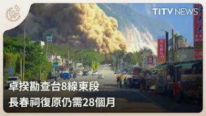 卓揆勘查台8線東段 長春祠復原仍需28個月｜每日熱點新聞｜原住民族電視台