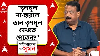 Soumya Aich Roy on TMC | “তৃণমূল না-হারলে ভাল তৃণমূল দেখতে পেতেন?”, খোঁচা দিলেন কংগ্রেস মুখপাত্র