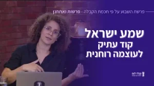 שמע ישראל - קוד עתיק לעוצמה רוחנית, "פרשת השבוע על פי חכמת הקבלה", פרשת ואתחנן