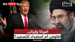 إيران تعدّل مقترح هرمز وأميركا تعزز قواتها.. تفاوض أم استعداد للتصعيد؟ | #غرفة_الأخبار