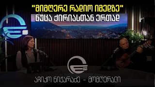 "მიმღერე რადიო იმედზე" ნუცა ქირიასთან ერთად