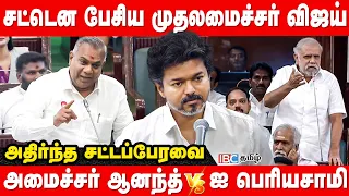 சட்டென பேசிய முதலமைச்சர் விஜய் - அதிர்ந்த சட்டப்பேரவை | அமைச்சர் ஆனந்த் vs ஐ பெரியசாமி | TVK vs DMK