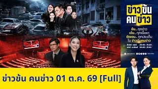 ข่าวข้นคนข่าว | FULL | 01 ต.ค. 69 | NationTV22