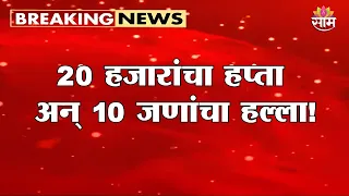 20 हजारांचा हप्ता अन् 10 जणांचा हल्ला! अंधेरीत माथाडी कामगार गंभीर जखमी | Andheri News