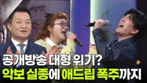 공개방송 대형 위기? 악보 실종에 애드립 폭주까지 [아침마당] | KBS 260302 방송