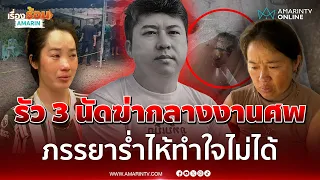 รัว 3 นัดฆ่ากลางงานศพ เมียร่ำไห้ทำใจไม่ได้-คาดเป็นมือปืนเมื่อ 2 ปีก่อน | เรื่องร้อนอมรินทร์