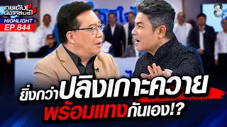 กลิ่นอำนาจ! บ้านใหญ่จมูกดี ปลิงเกาะควาย! ‘ครูใหญ่’ กุมอำนาจรัฐบาล!? | คนดังนั่งเคลียร์ | 19 ส.ค. 69