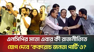 আ*ন্দোলনের বড় জয়ের পর এবার কী রাজনীতিতে পা রাখবে ‘সিজেপি’? | India | cockroach | ATN Bangla News