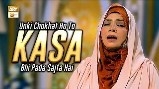 Unki Chokhat Ho To Kasa Bhi Para Sajta Hai | نعت رسول ﷺ by Sahar Azam