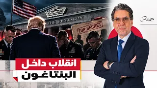 الجنرالات باعوا ترامب .. كواليس التمرد السري في واشنطن