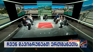 ჩვენ დავიბრუნებთ ერთმანეთს; დებატები-2026.09.28