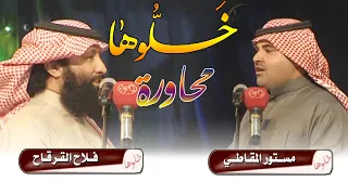 محاورات ربيع النعيرية | الشاعر / مستور المقاطي  والشاعر / فلاح القرقاح