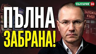 Пълна БЕЗУСЛОВНА ЗАБРАНА на хазарта в България! ЗАБРАНЯВАТ рекламата, но той  продължава да УБИВА!
