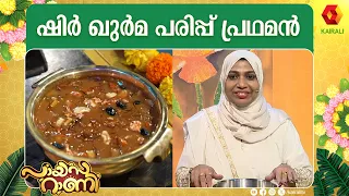 ഷിർ ഖുർമ പരിപ്പ് പ്രഥമൻ | Payasarani | Lekshminair, Krishna | Sheer Khurma Parippu Pradhaman