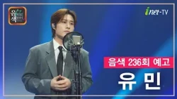 [아이넷TV] 음악을 칠하다, 음색 10월 16일 방송분 예고_유민편