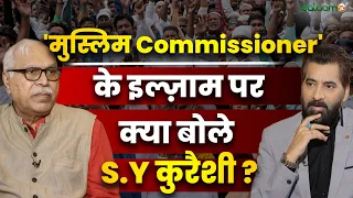 जब S.Y कुरैशी पर लगे थे 'मुस्लिम कमिश्नर' के इल्ज़ाम.. |Former CEC S.Y. Quraishi | Salaam TV