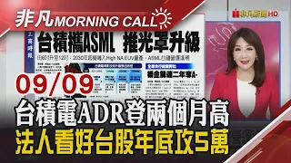 美擴大買長債 費半漲1%站月線 英特爾漲9%傳漲價一成 輝達轉投資Lumentum漲11% 國巨.廣達.欣興等8月營收創高｜主播陳韋如｜【非凡Morning Call】20260909｜非凡財經新聞