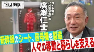 KOITO INDUSTRIES | Manufacturing Shinkansen Seats and Traffic Signals: "Supporting People's Mobil...