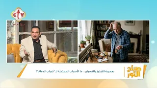 النسيان مش دايمًا ضعف في الذاكرة.. طب ليه بيحصل؟ | د. عماد عادل | صباح النور