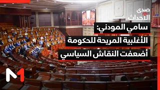 سامي المودني: الأغلبية المريحة للحكومة أضعفت النقاش السياسي