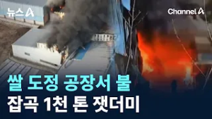 경북 안동 쌀 도정 공장서 불…잡곡 1천 톤 잿더미 / 채널A / 뉴스A