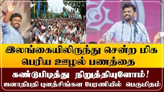 இலங்கையிலிருந்து சென்ற மிக பெரிய ஊழல் பணத்தை கண்டுபிடித்து நிறுத்தியுளோம்! - ஜனாதிபதி