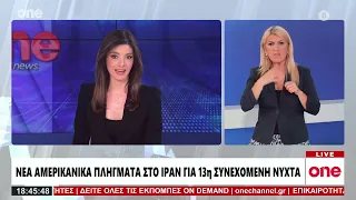 Δελτίο στην Νοηματική 24/07/2026 | One Channel