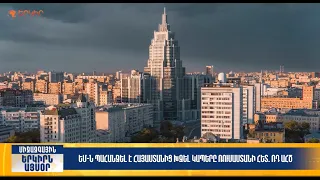 ԵՄ-ն պահանջել է ՀՀ-ից խզել կապերը ՌԴ-ի հետ. ՌԴ ԱՀԾ | Երկիրն այսօր 28․07.2026 | 18։00