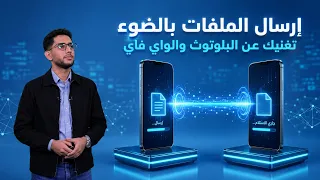 إرسال الملفات بالضوء تغنيك عن البلوتوث والواي فاي