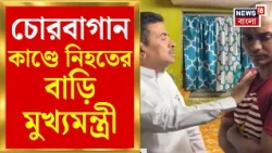 Suvendu Adhikari News | Chorbagan বিপর্যয়ে মৃত Mithu Mandalর বাড়ি মুখ্যমন্ত্রী | Bangla News