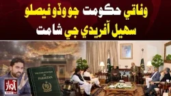Wafaqi Hukoomat Jo Wado Faislo | Awaz TV News