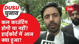 Dusu Election 2026: कल काउंटिंग होगी या नहीं? हाईकोर्ट में आज क्या हुआ? जानिए वकील का बड़ा बयान