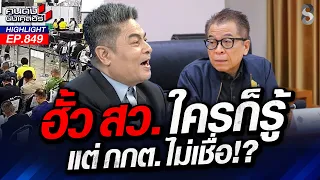 เตือน! "เป๋า iLaw" ระวังตัวให้ดี กำลังเล่นกับใครอยู่? | คนดังนั่งเคลียร์ | 26 ส.ค. 69