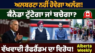 ਅਲਬਰਟਾ ਨਹੀਂ ਹੋਵੇਗਾ ਅਲੱਗ ! ਕੈਨੇਡਾ ਟੁੱਟੇਗਾ ਜਾਂ ਬਚੇਗਾ ? ਵੱਖਵਾਦੀ ਰੈਫਰੈਂਡਮ ਦਾ ਵਿਰੋਧ!