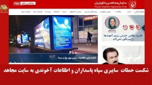 شکست حملات سنگین سایبری سپاه پاسداران و اطلاعات آخوندی به سایت مجاهد