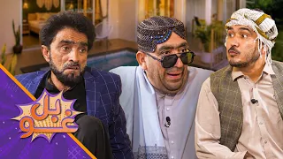 غوبل ـ شپږ دېرشمه برخه ـ زمری د استاد قدم په دروغجنه مړینه سربدال غولوي